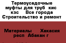 Термоусадочные муфты для труб. кис. кзс. - Все города Строительство и ремонт » Материалы   . Хакасия респ.,Абакан г.